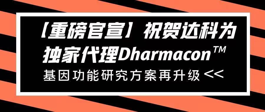 【重磅官宣】祝賀達科為獨家代理Dharmacon?， 基因功能研究方案再升級